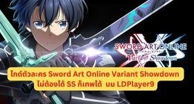 ไกด์ตัวละคร Sword Art Online Variant Showdown ไม่ต้องได้ SS ก็เทพได้  บน LDPlayer9