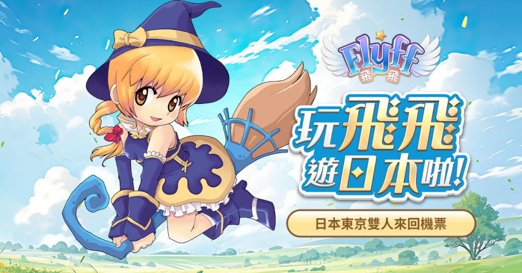 會飛的童話冒險《Flyff 飛飛》全球繁體中文版明日上線，開服活動同步展開