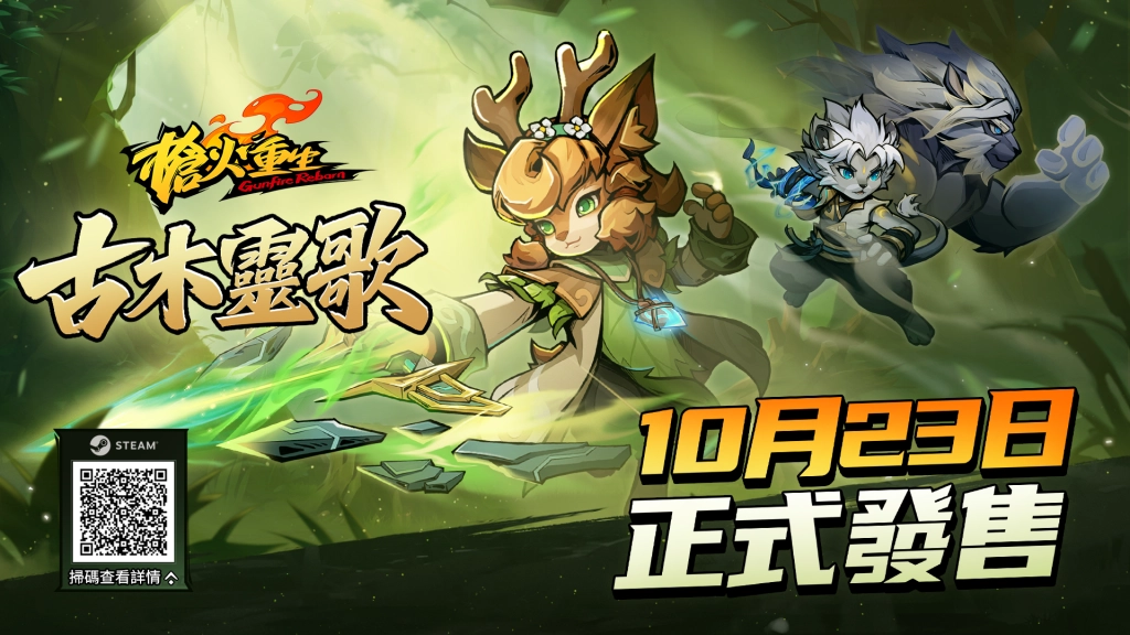 肉鴿+FPS《槍火重生》全新DLC《古木靈歌》確定10月23日上線，召喚自然之靈，變身重拳出擊！