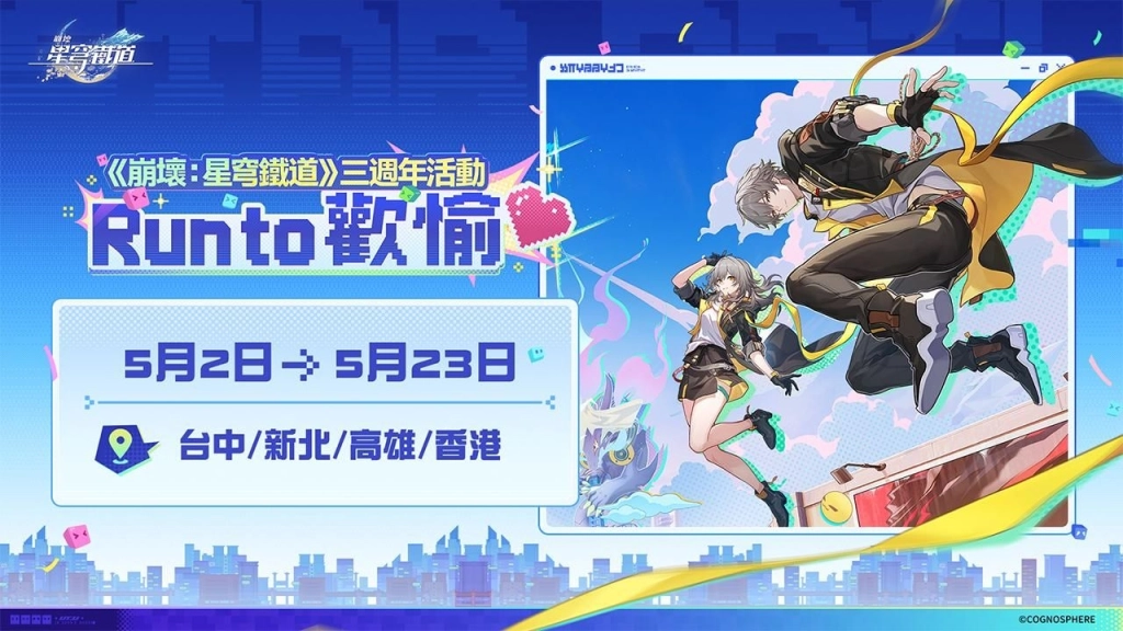 《崩壞：星穹鐵道》三週年活動「Run to 歡愉❤️」盛大登場！