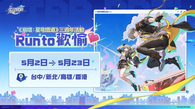 《崩壞：星穹鐵道》三週年活動「Run to 歡愉❤️」盛大登場！