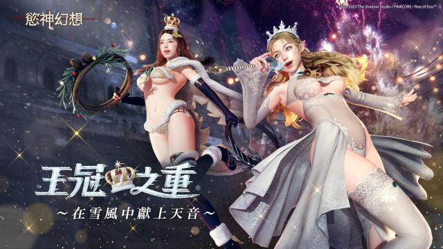 《慾神幻想》聖誕活動「王冠之重」盛大開啟！超人氣女神限時降臨聖誕夜