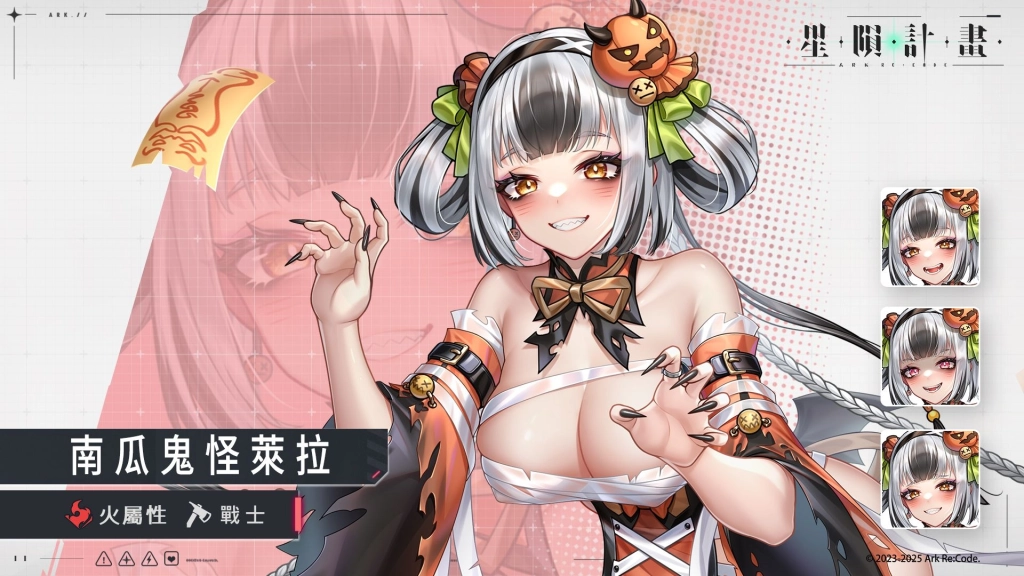 《星隕計畫 Ark Re:Code》全新萬聖節限定活動「亡靈鬼怪的嘉年華」正式開啟！「南瓜鬼怪萊拉」換上新裝華麗亮相！