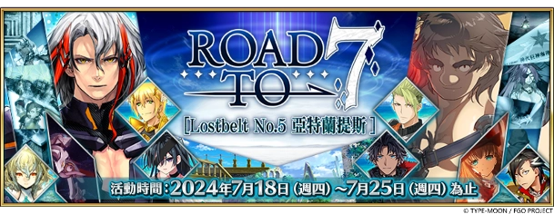 《FGO》繁中版【Road to 7 [Lostbelt No.5]】活動正式展開！