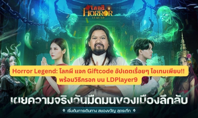 【โค้ดเกม】Horror Legend: โลกผี แจก Giftcode อัปเดตเรื่อยๆ ไอเทมเพียบ!! พร้อมวิธีกรอก บน LDPlayer9