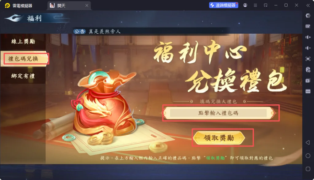 開天禮包碼兌換介面