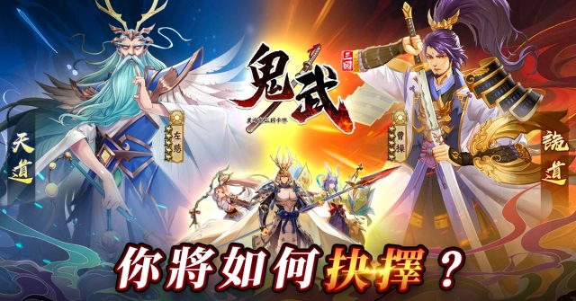 【攻略】《鬼武三國》T0角色推薦及最強陣容搭配|招募券獲取途徑