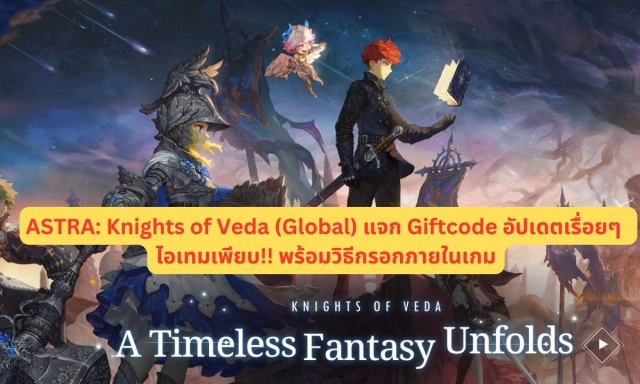 ASTRA: Knights of Veda (Global) แจก Giftcode อัปเดตเรื่อยๆ ไอเทมเพียบ!! พร้อมวิธีกรอกภายในเกม