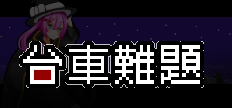 解謎冒險遊戲『台車難題』繁體中文版推出| 面對倫理問題該如何取捨？