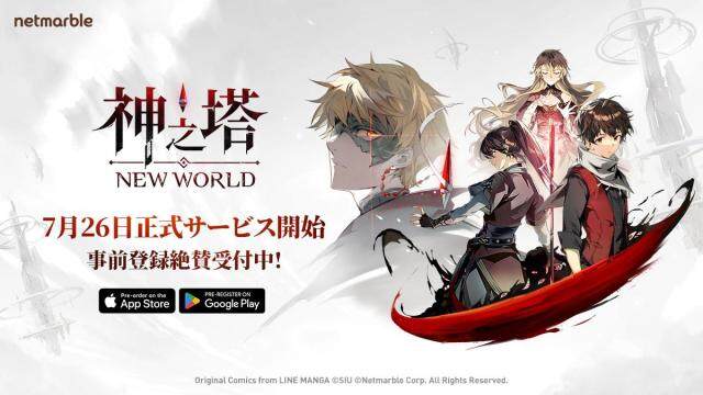 ネットマーブルの新作フル3D放置型RPG 〈神之塔：NEW WORLD〉の 正式リリース日が7月26日に決定！