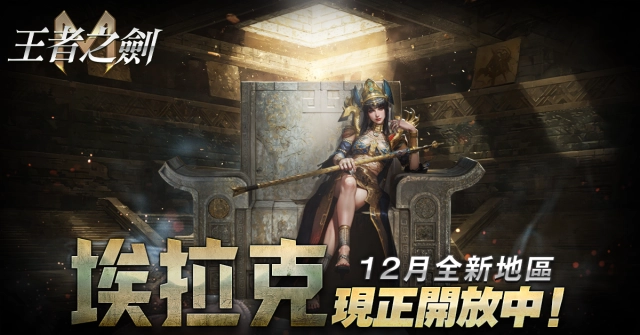 《王者之劍M》全新篇章「埃拉克」正式開放 古文明之地探索解禁!