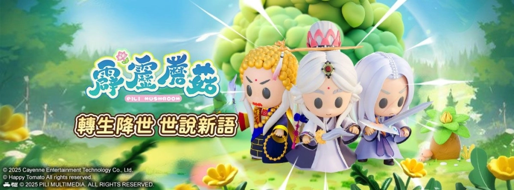 新霹靂手遊明年登場！  紅心辣椒宣布取得《霹靂蘑菇》台港澳代理權