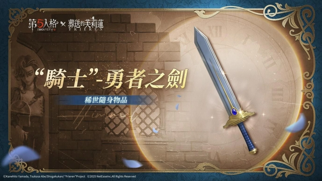 《第五人格》× 動畫《葬送的芙莉蓮》聯動決定！