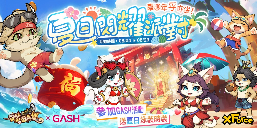 《喵國無雙》一歲啦！  夏日閃耀派對跨界聯動，榮耀競技爭霸，週年限定活動時裝登場！