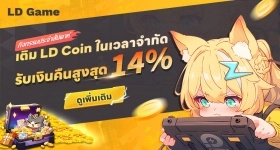 【กิจกรรมประจำสัปดาห์】เติม LD Coin ในเวลาจำกัดรับเงินคืนสูงสุดใหม่มาแล้ว！