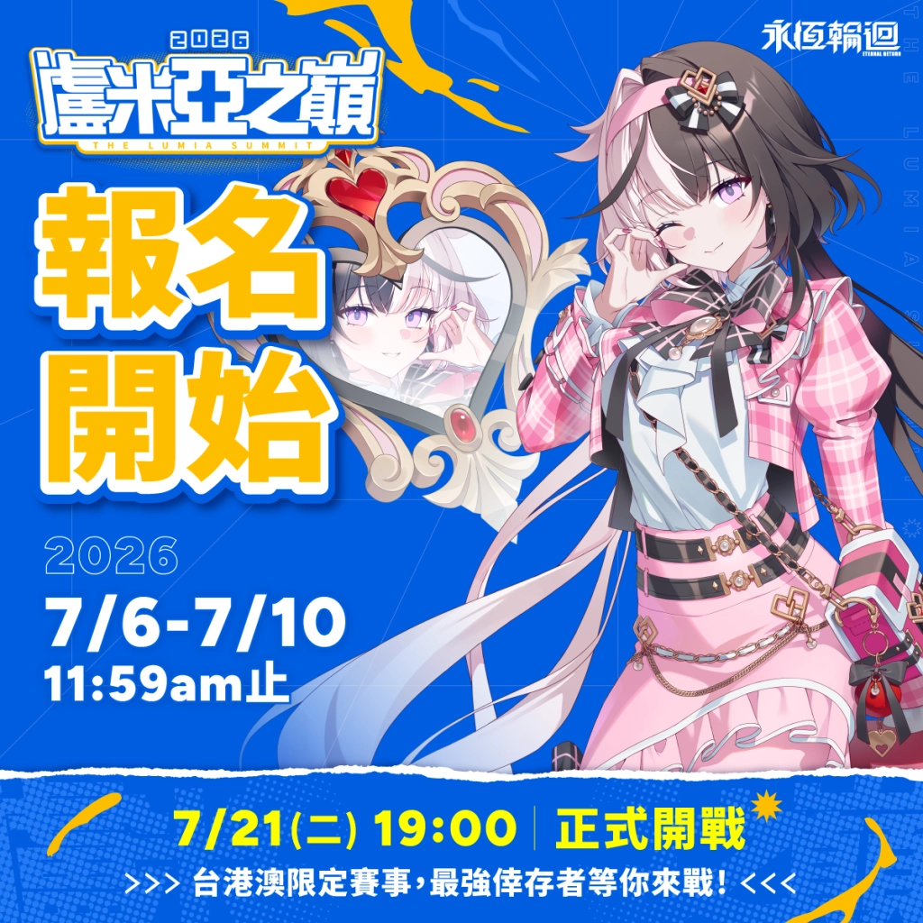 《永恆輪迴》三週年嘉年華即將展開!「盧米亞之巔」社群賽同步開放報名