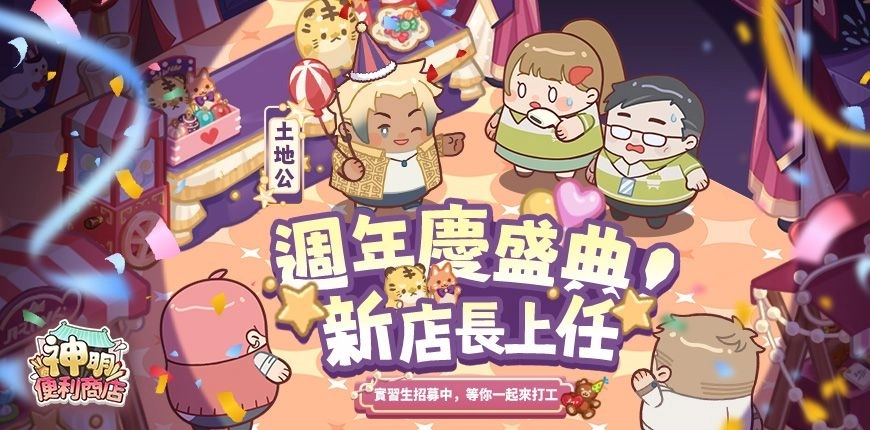 《神明便利商店》歡慶一週年版本登場，  迎來全新神明土地公加持，慶典主題家具全面上線！