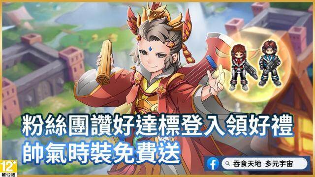《吞食天地 多元宇宙》開放雙平台預先下載，12月21日火熱上線！