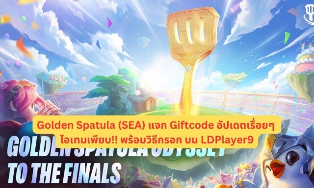 【โค้ดเกม】Golden Spatula (SEA) แจก Giftcode อัปเดตเรื่อยๆ ไอเทมเพียบ!! พร้อมวิธีกรอก บน LDPlayer9