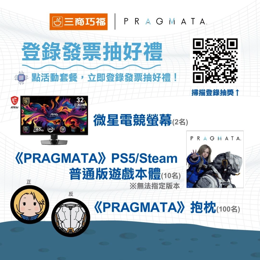 三商巧福與《PRAGMATA》聯名活動登場、收藏「黛安娜」就趁這一波