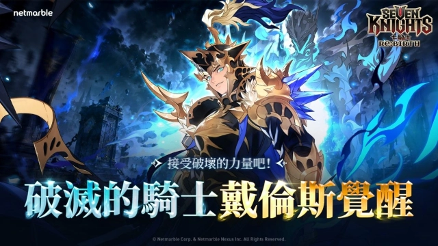 《七騎士Re:BIRTH》最新更新  「戴倫斯」覺醒版本正式登場