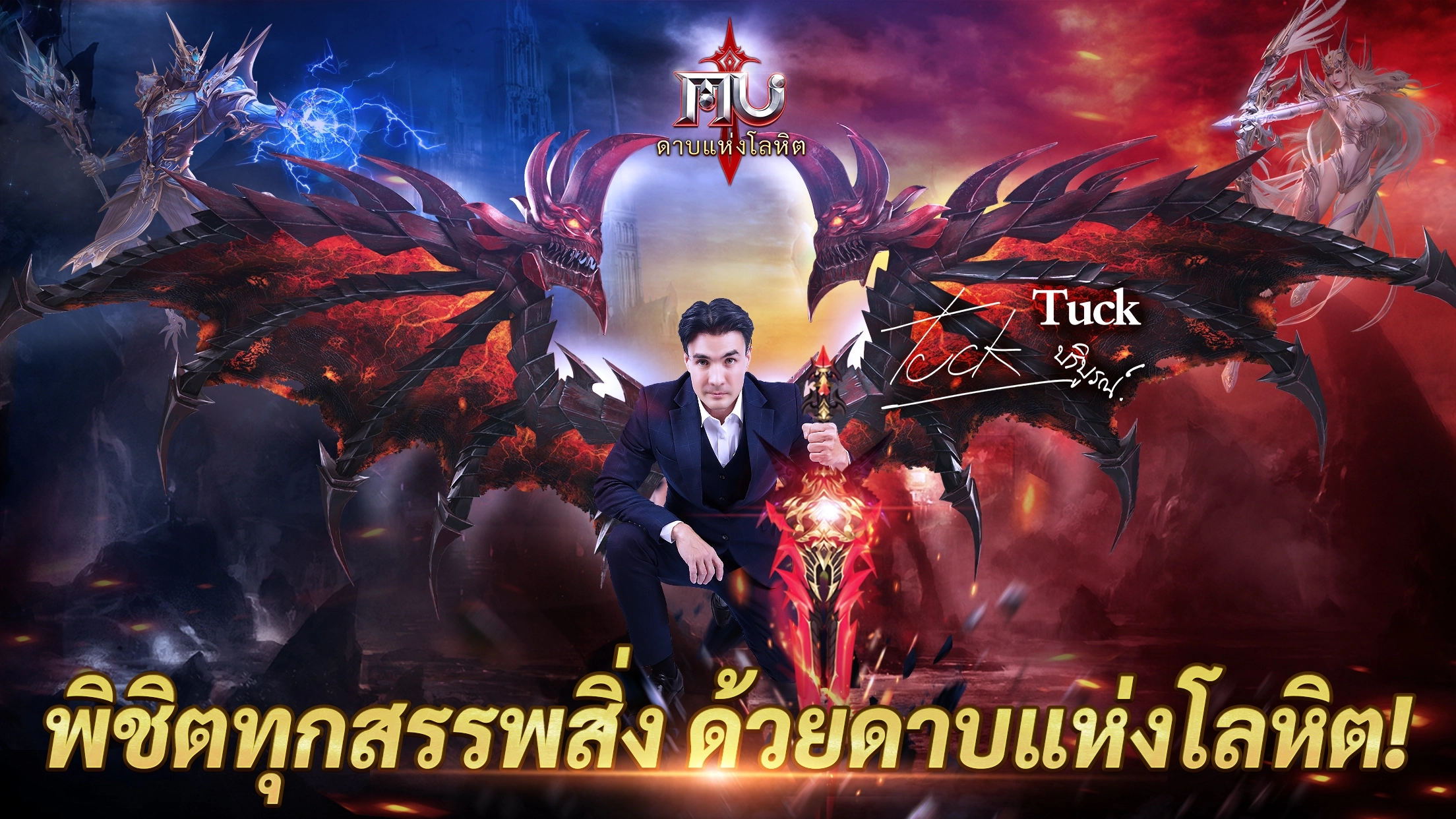 MU: ดาบแห่งโลหิต online