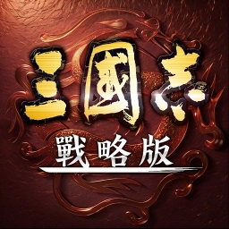 三國志・戰略版 online