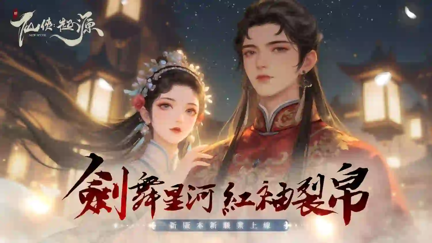 新仙俠：起源—不養蟲，真養龍 online
