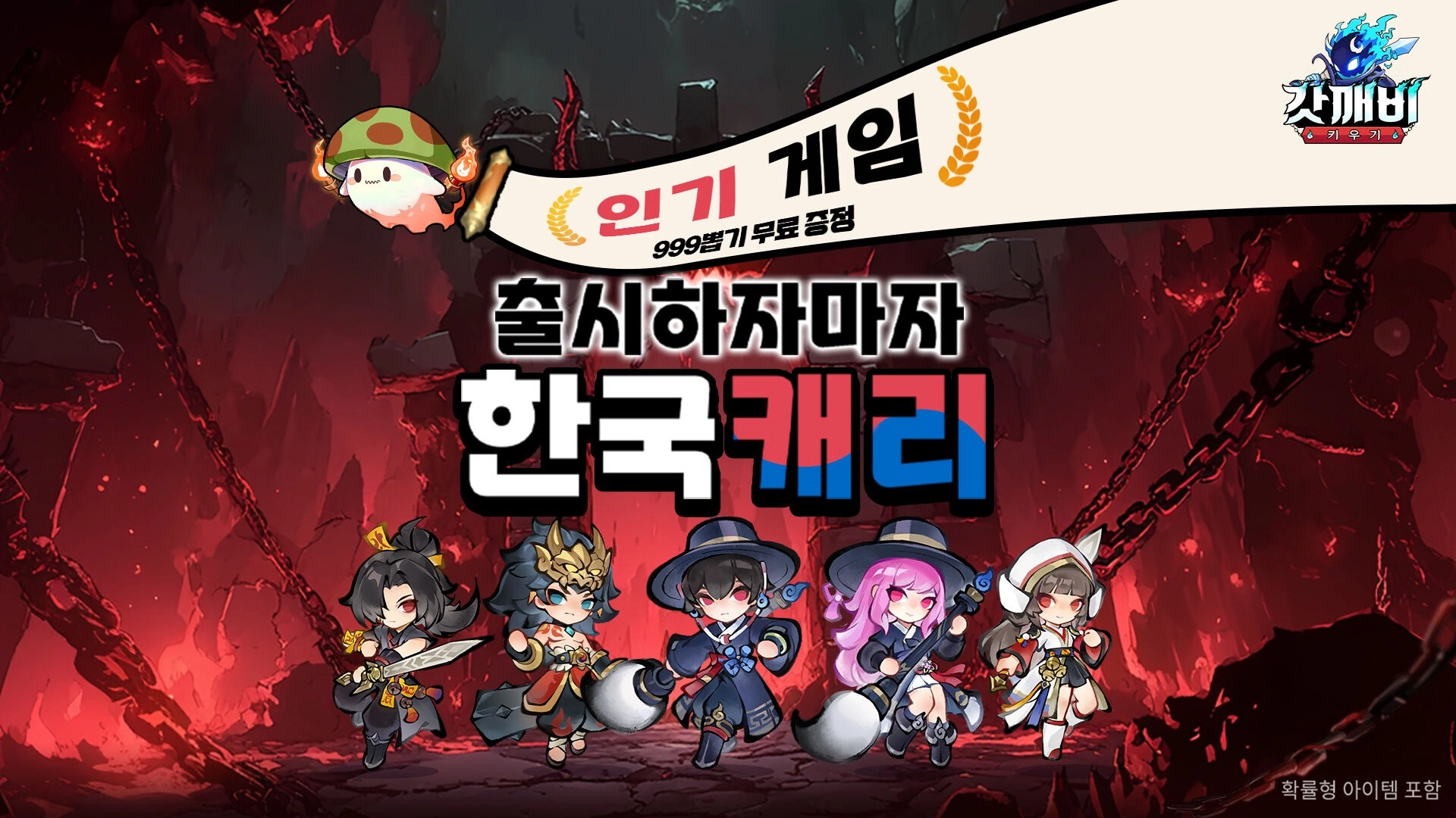 갓깨비 키우기-999뽑기 증정 online