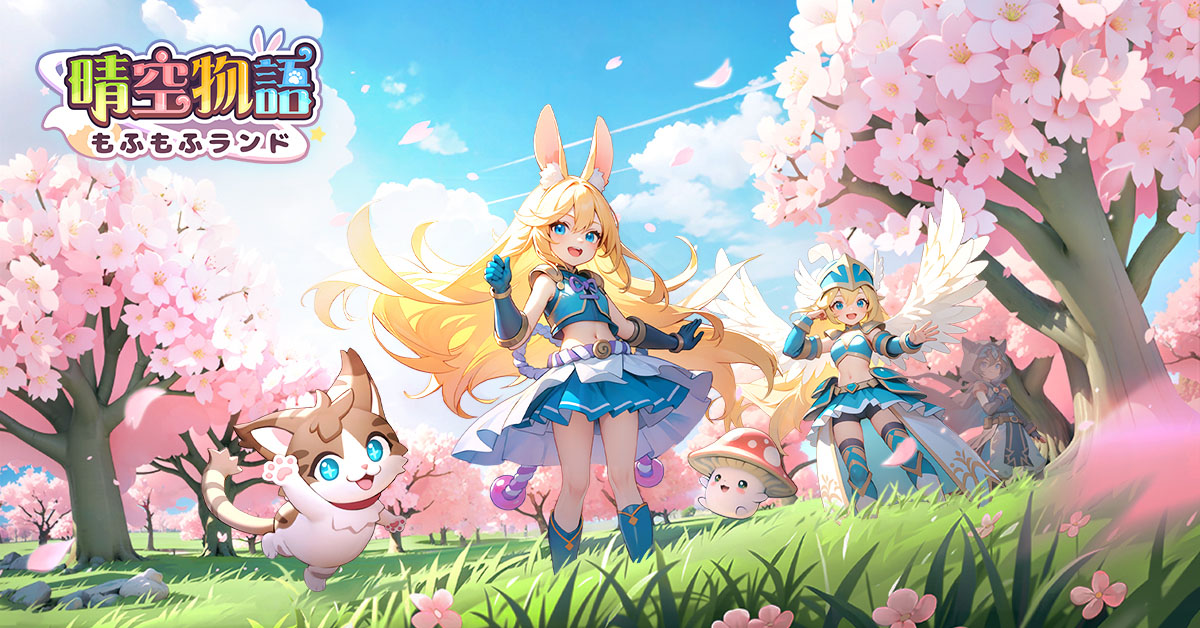 可愛らしい獣人たちが登場するスマホ向けMMORPG「晴空物語 もふもふランド」,4月の配信に先がけて事前登録の受付を開始
