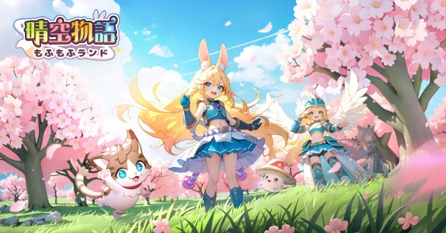 可愛らしい獣人たちが登場するスマホ向けMMORPG「晴空物語 もふもふランド」,4月の配信に先がけて事前登録の受付を開始