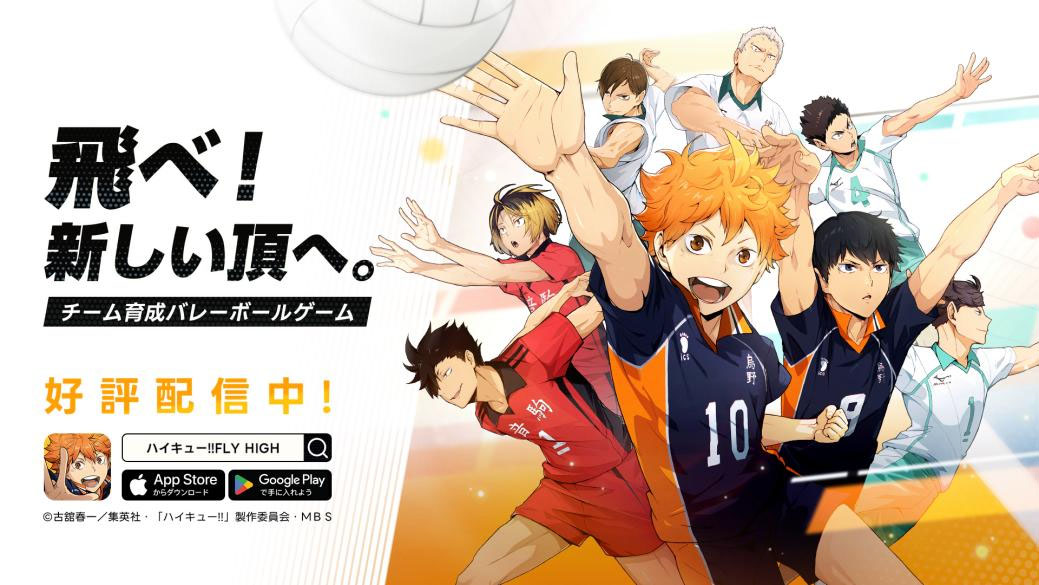アニメ『ハイキュー!!』の新作スマホゲーム『ハイキュー!!FLY HIGH』が正式サービス開始