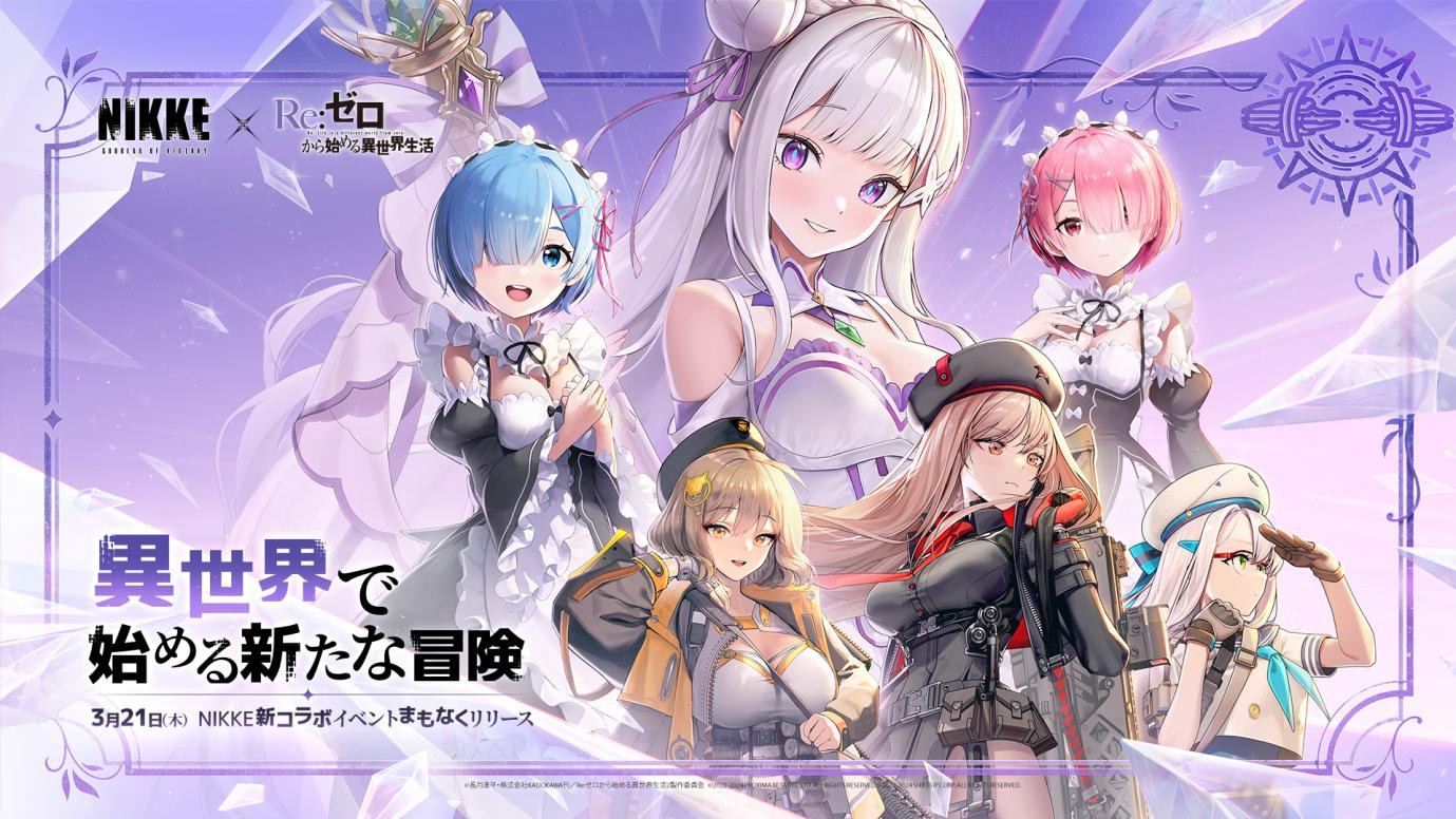「勝利の女神：NIKKE」，TVアニメ「Re:ゼロから始める異世界生活」とのコラボを3月21日から実施