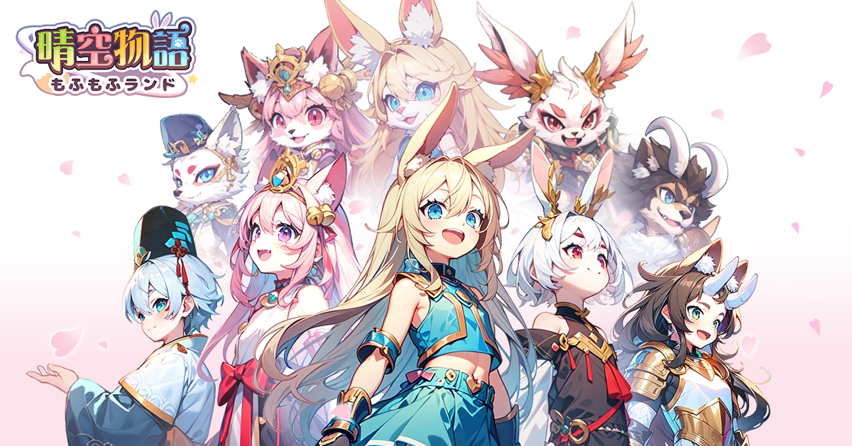かわいい獣人に変身して戦おう！　MMORPG「晴空物語 もふもふランド」，スマホ向けに配信開始