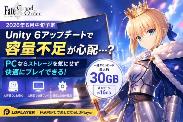 【FGO】Unity 6アップデートで容量不足が心配？PCで快適にプレイする方法を紹介