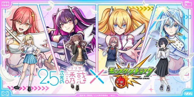TV アニメ「2.5 次元の誘惑」×モンスト 初コラボを 4 月 13 日(日)12:00 より開催! 「リリエル」「ミリエラ」「ノキエル」「アリエル」などが期間限定ガチャに、「ラスタロッテ」がコラボスターターパックで登場