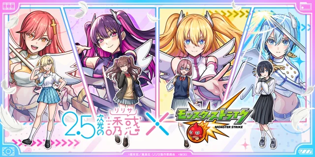 TV アニメ「2.5 次元の誘惑」×モンスト 初コラボを 4 月 13 日（日）12：00 より開催！ 「リリエル」「ミリエラ」「ノキエル」「アリエル」などが期間限定ガチャに、「ラスタロッテ」がコラボスターターパックで登場