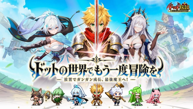 『ドット伝説～魔王になる異世界放置RPG～』をPCでプレイする方法｜LDPlayerなら放置育成がもっと快適！
