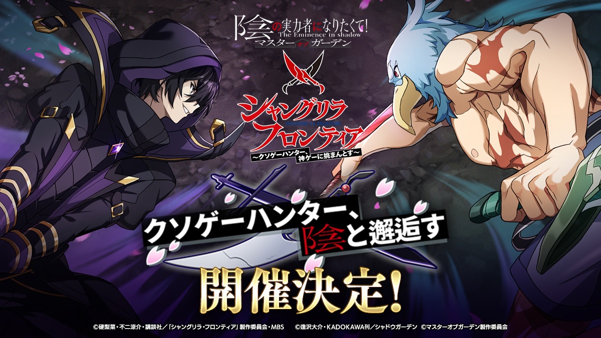 「カゲマス」×「シャングリラ・フロンティア」コラボを3月21日に開始。サンラク，アーサー・ペンシルゴン，オイカッツォが参戦