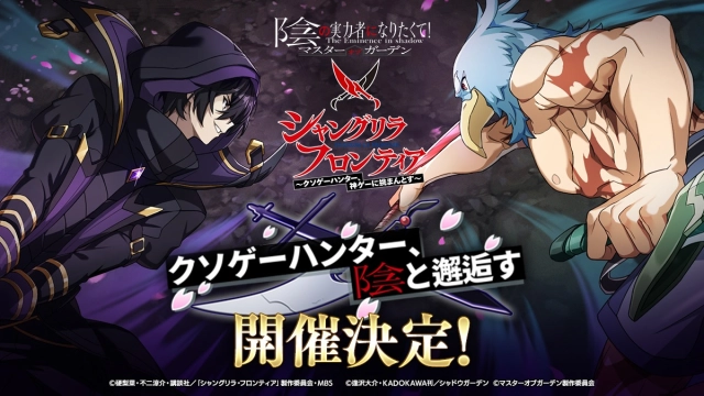 「カゲマス」×「シャングリラ・フロンティア」コラボを3月21日に開始。サンラク，アーサー・ペンシルゴン，オイカッツォが参戦
