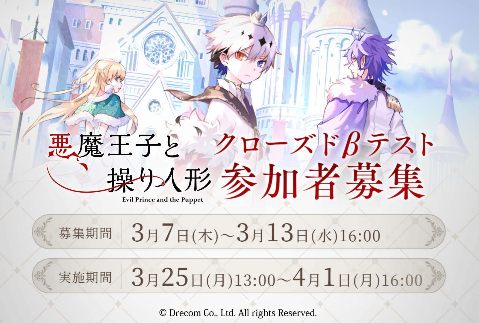 クローズドβテスト実施決定！ スマートフォン向け ダークファンタジーアドベンチャーゲーム 『悪魔王子と操り人形』 本日より参加ユーザー募集開始！