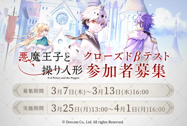 クローズドβテスト実施決定! スマートフォン向け ダークファンタジーアドベンチャーゲーム 『悪魔王子と操り人形』 本日より参加ユーザー募集開始!