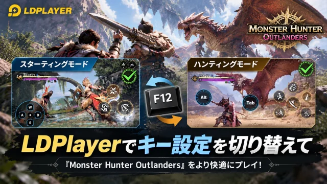 LDPlayerで『Monster Hunter Outlanders』の操作モードに合わせてキー設定を切り替える方法