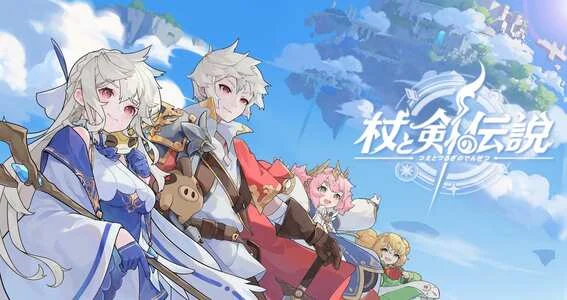 『杖と剣の伝説』職業紹介と2次職おすすめ