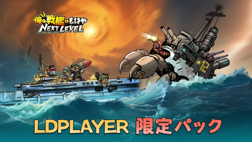 俺の戦艦はもはやNEXT LEVEL LDPLAYER パッケージ