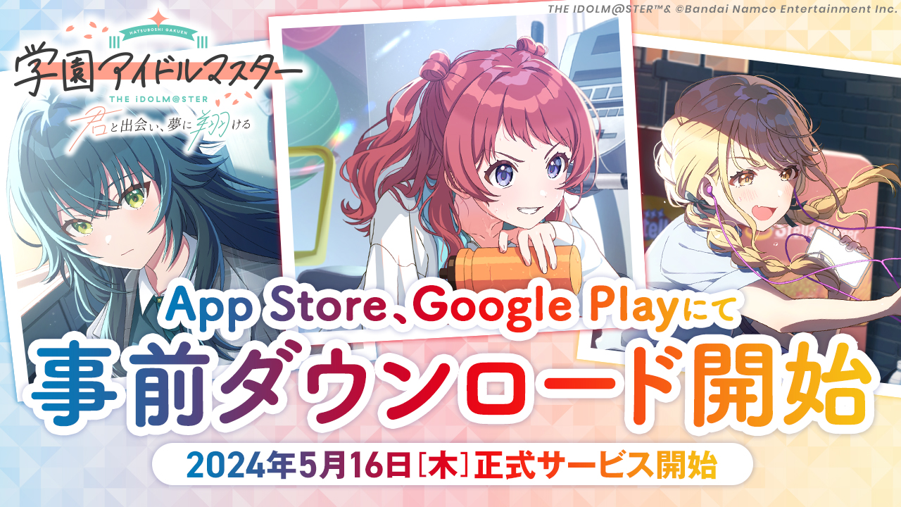 『アイドルマスター』シリーズ 完全新作! 「学園アイドルマスター」 事前ダウンロードを開始! 5月16日(木)正式サービス開始予定!