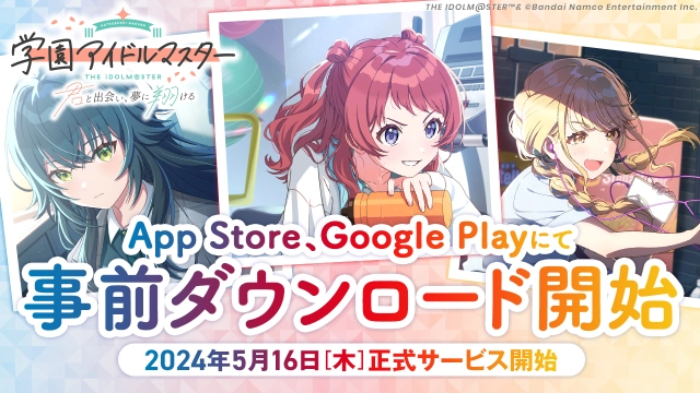 『アイドルマスター』シリーズ 完全新作！ 「学園アイドルマスター」 事前ダウンロードを開始！ 5月16日（木）正式サービス開始予定！