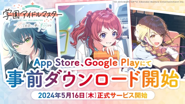『アイドルマスター』シリーズ 完全新作! 「学園アイドルマスター」 事前ダウンロードを開始! 5月16日(木)正式サービス開始予定!