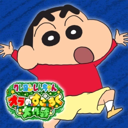 クレヨンしんちゃん オラのすごろく大作戦