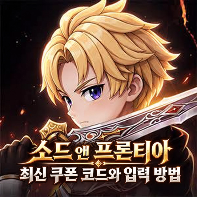 소드 앤 프론티아 최신 쿠폰 코드와 입력 방법